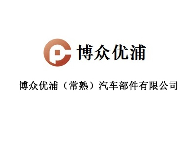 博眾優(yōu)浦（常熟）汽車(chē)部件有限公司