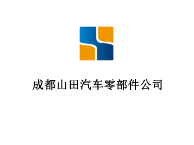 成都山田汽車(chē)零部件公司