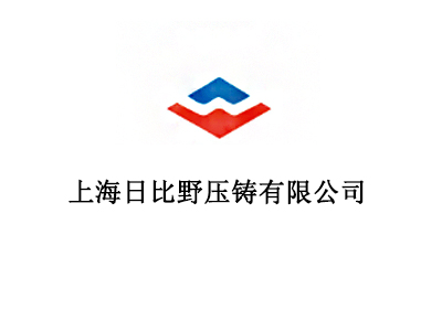 上海日比野壓鑄有限公司