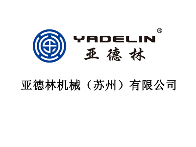 亞德林機(jī)械（蘇州）有限公司